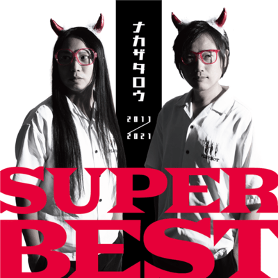 SUPER BESTのジャケット写真