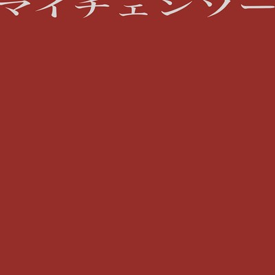 MY CHAIN-SAWのジャケット写真