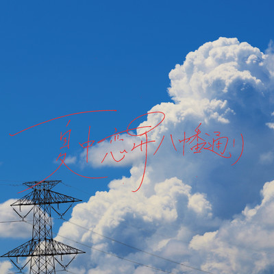 夏中恋昇八幡通りのジャケット写真