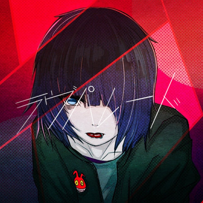 ラヴパレードのジャケット写真