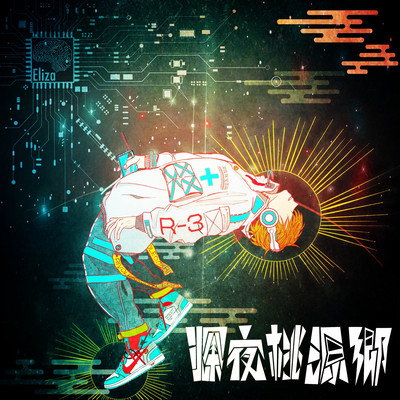 深夜桃源郷のジャケット写真