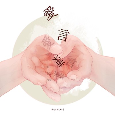 Aikotoba Front Cover