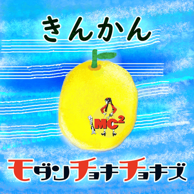 きんかんのジャケット写真