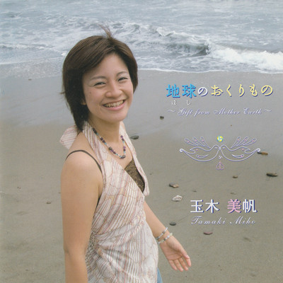 地球のおくりもの ~Gift from Mother Earth~のジャケット写真