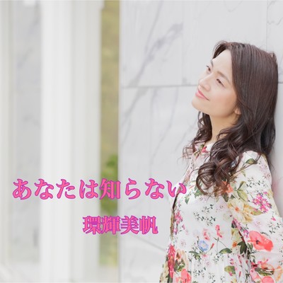 あなたは知らないのジャケット写真