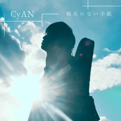 宛名のない手紙のジャケット写真