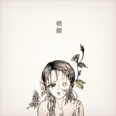 朝顔のジャケット写真