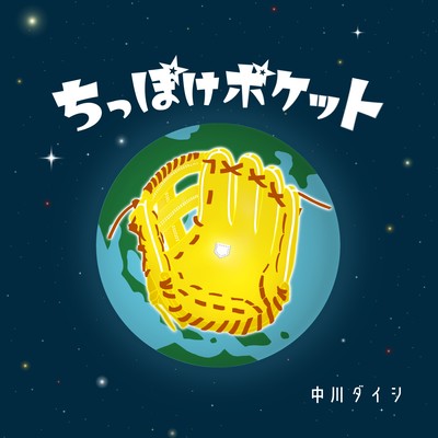 ちっぽけポケットのジャケット写真