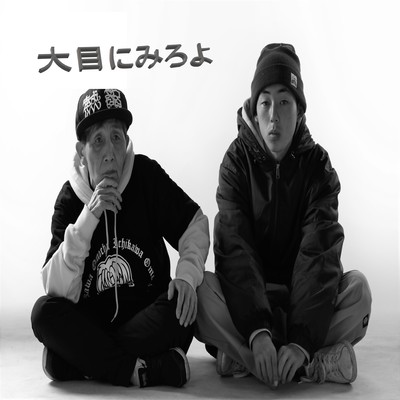 大目にみろよのジャケット写真