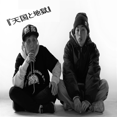 天国と地獄のジャケット写真