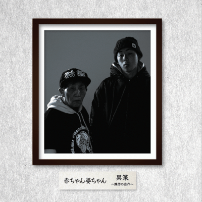 異策 〜傑作の自作〜のジャケット写真