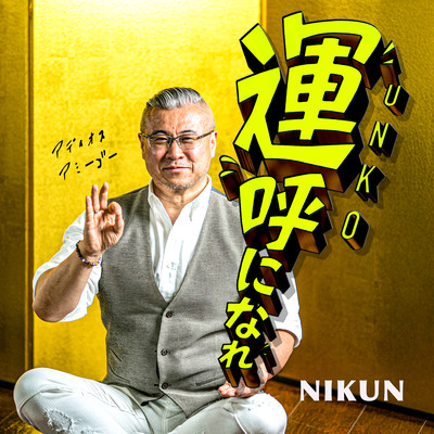 UNKO NI NARE - Theme Song for Unko no gakkou "calling good fortune into your life." Front Cover