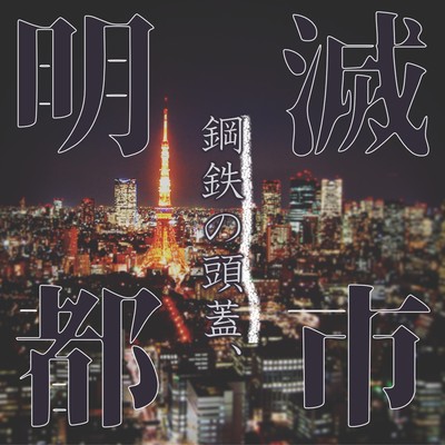 steely skulls, and the blinking city Front Cover