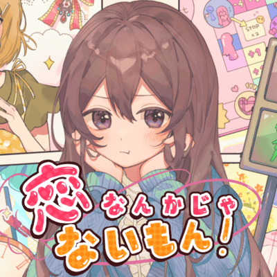 恋なんかじゃないもん (feat. あーち)のジャケット写真