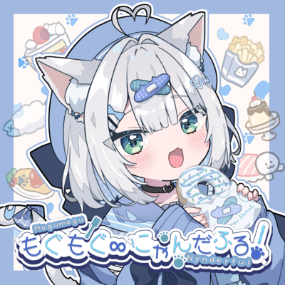 もぐもぐ∞にゃんだふる! (feat. しろみちゃん)のジャケット写真