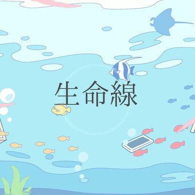 生命線のジャケット写真