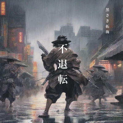 不退転のジャケット写真