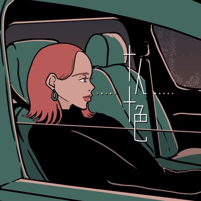 十人十色 (feat. YOUNG FREEZ)のジャケット写真