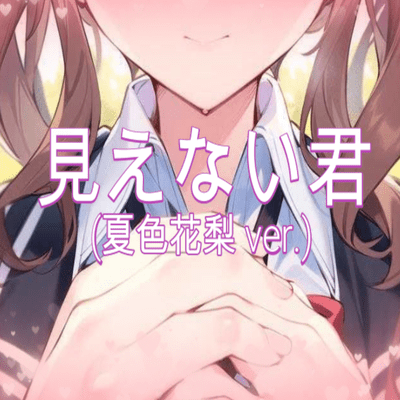 Mienai kimi (NatsukiKarin ver.) Front Cover