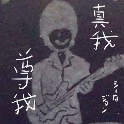真我尊我のジャケット写真