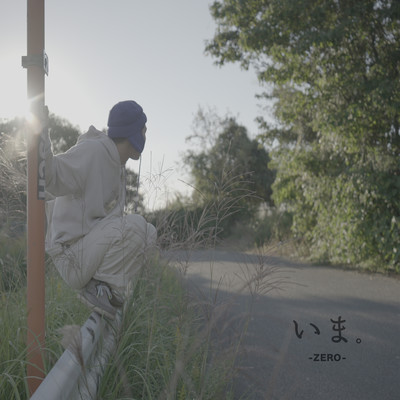 いま。のジャケット写真
