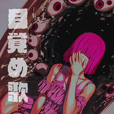 目覚め歌のジャケット写真