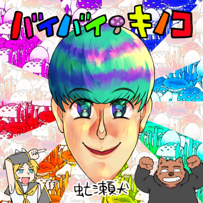 バイバイキノコのジャケット写真