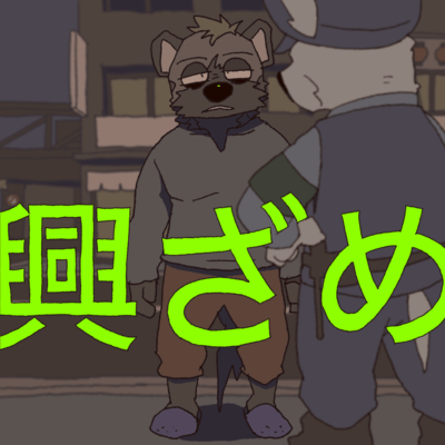 興ざめのジャケット写真