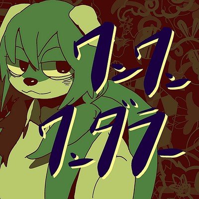 ワンワンワンダラーのジャケット写真