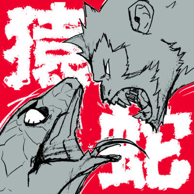猿蛇のジャケット写真