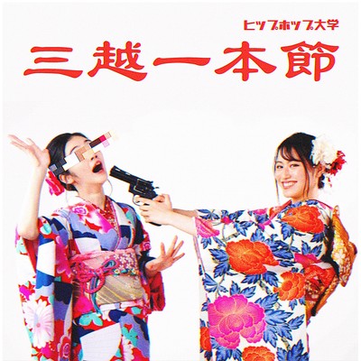 三越一本節のジャケット写真