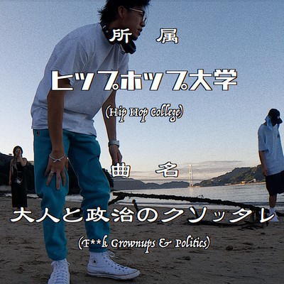 大人と政治のクソッタレのジャケット写真