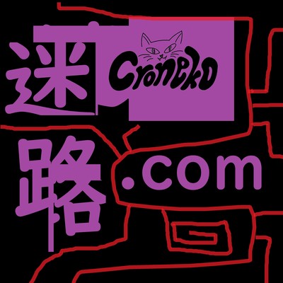 迷路.comのジャケット写真