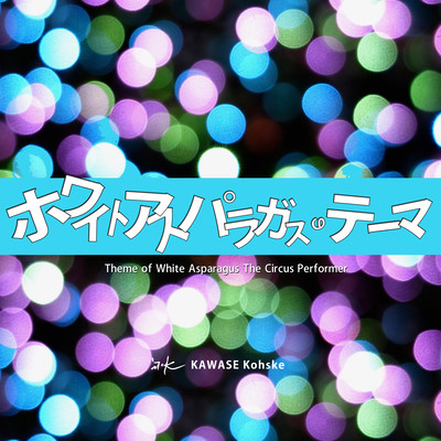 ホワイトアスパラガスのテーマのジャケット写真