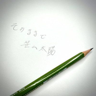 そのままでのジャケット写真