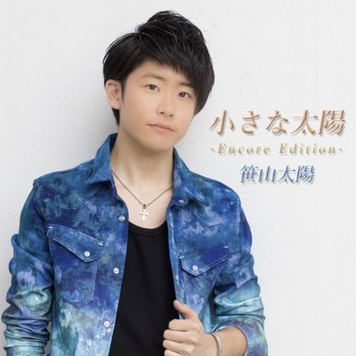 Chiisana Taiyo (Encore Edition) Front Cover
