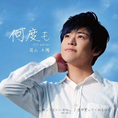 何度も -2020 Edition-のジャケット写真