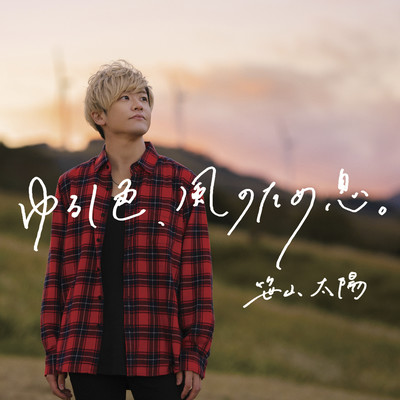 Yurushiiro, Kazenotameiki. Front Cover