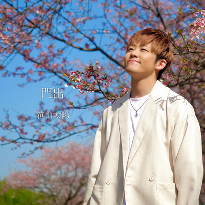 門出のジャケット写真