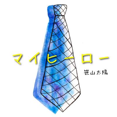 マイヒーローのジャケット写真