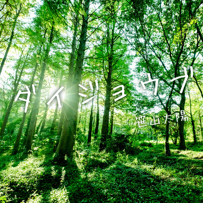 ダイジョウブのジャケット写真