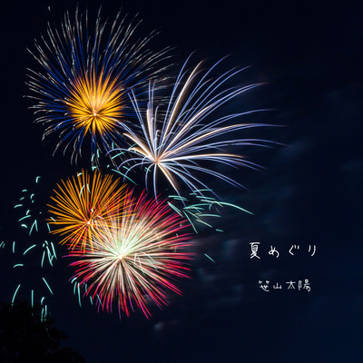 夏めぐりのジャケット写真