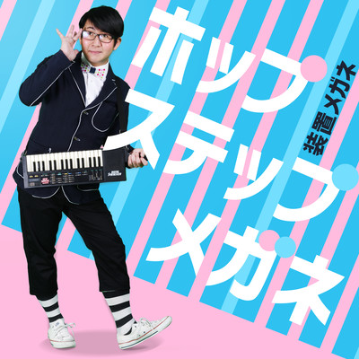 ホップ ステップ メガネのジャケット写真