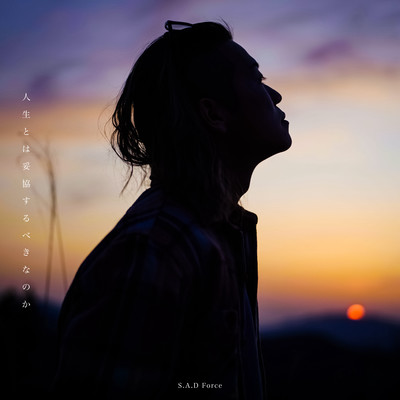 人生とは妥協するべきなのかのジャケット写真