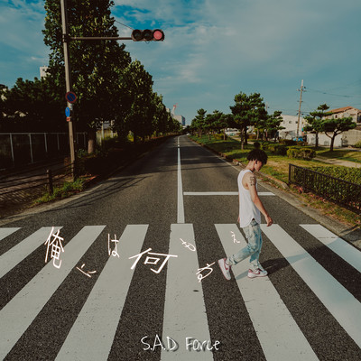 俺には何もねぇのジャケット写真