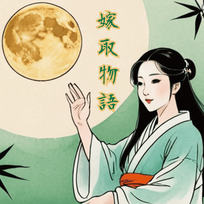 嫁取物語のジャケット写真