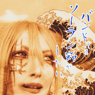 I want to sing Soran Bushi with my band Front Cover