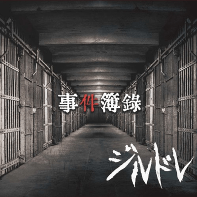 jikenboroku Front Cover