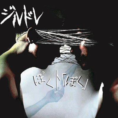 ぼくト「ぼく」のジャケット写真