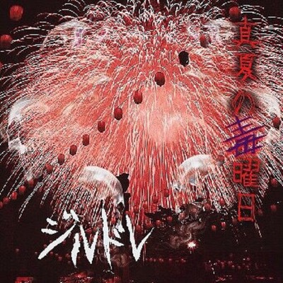 真夏の毒曜日のジャケット写真